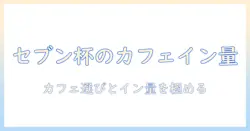セブンのレギュラーコーヒーのカフェイン量を読み解く：カフェ選びとイン量を賢く把握する完全ガイド