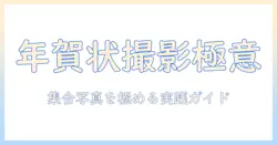 年賀状・結婚・式・集合・写真を攻略!写真で魅せる実践ガイド〜集まりを美しく残す撮影テクニックと編集ポイント