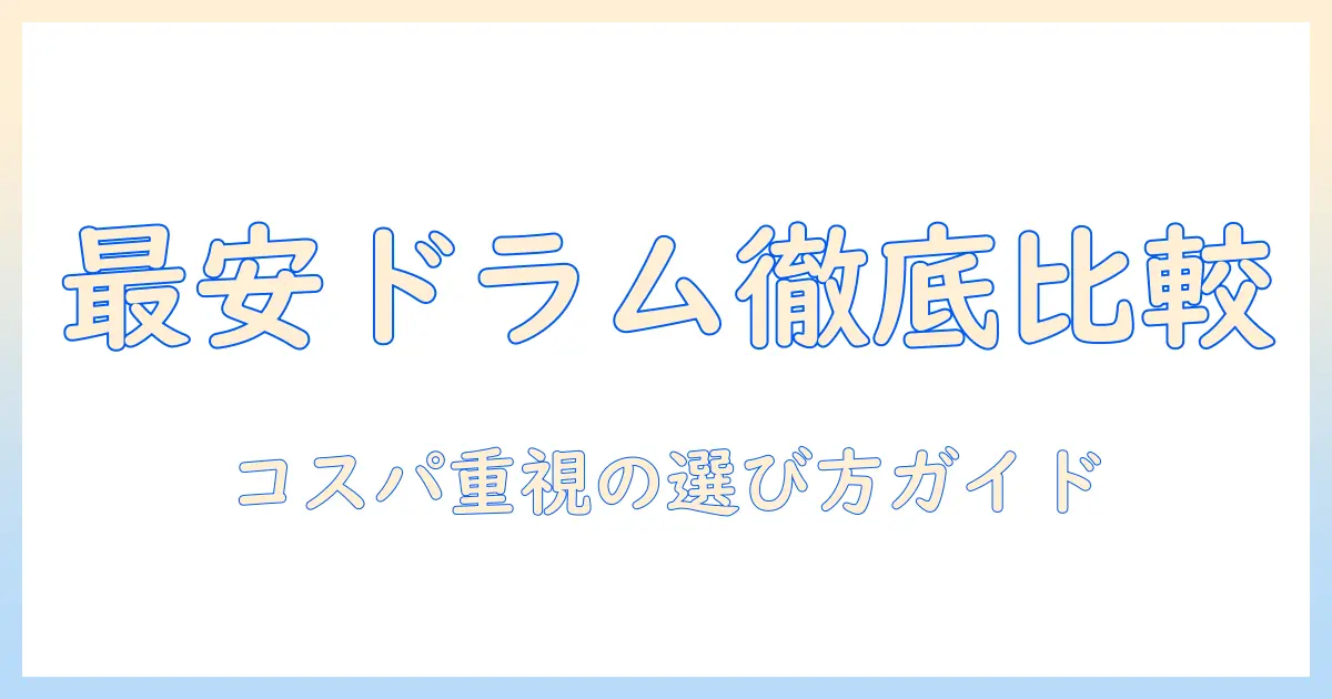 安いドラム式洗濯機のおすすめを徹底比較｜コスパ重視で選ぶ方法とおすすめ機種