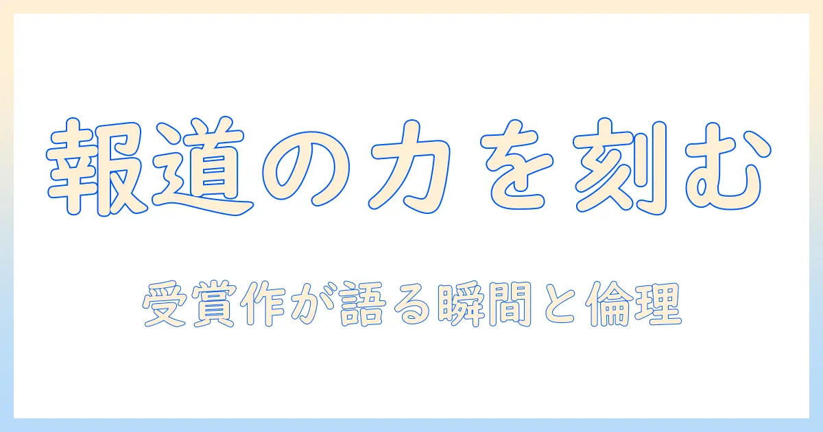 ピュリッツァー賞と報道写真の歴史を読み解く:受賞作品が語る“報道”の力