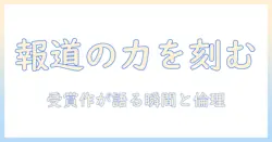 ピュリッツァー賞と報道写真の歴史を読み解く:受賞作品が語る“報道”の力