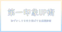 婚活の写真が恥ずかしい男性必見！第一印象をアップさせる自然な撮影テクとコツ
