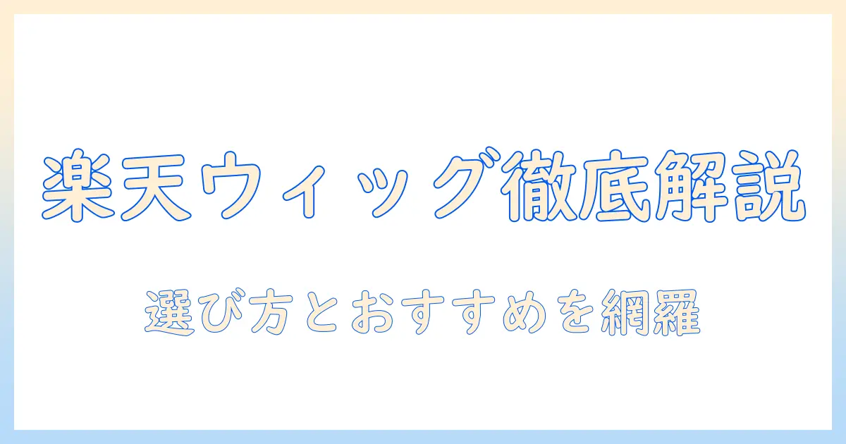 楽天市場で買えるレディースのウィッグを徹底解説・選び方とおすすめ商品