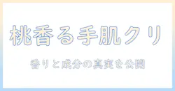 プレシャスガーデンのハンドクリーム：ハニーピーチの香りを徹底解説と使い方ガイド