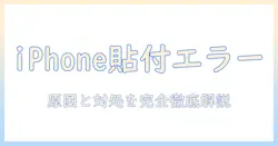 iphoneで写真にステッカーを貼り付けるときのエラーを解決する方法