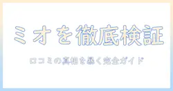キャットフード「ミオ」の口コミを徹底検証:選び方と実際の評判を解説