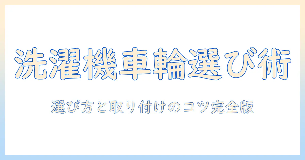 カインズホームで洗濯機のキャスターを選ぶポイントと取り付けを解説—キャスター選びは洗濯機の移動をラクにする