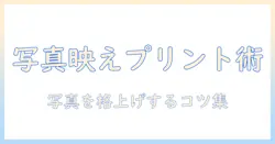 写真をおしゃれに楽しむプリントとグッズ活用術: 初心者でもできるデザインと印刷のコツ