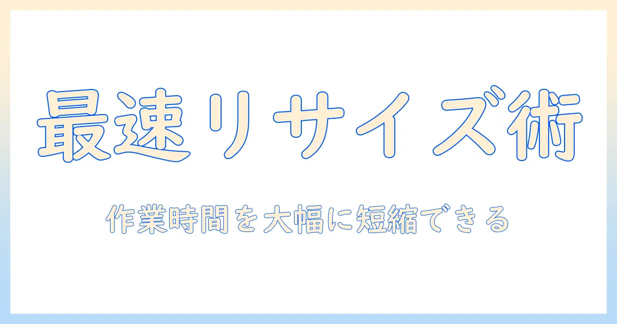 写真を一括リサイズするフリーソフトの選び方と使い方