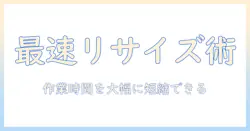 写真を一括リサイズするフリーソフトの選び方と使い方