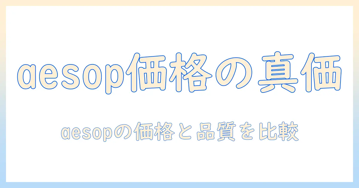 aesopのハンドクリームの値段を徹底解説｜高品質スキンケアの魅力とコスパを比較