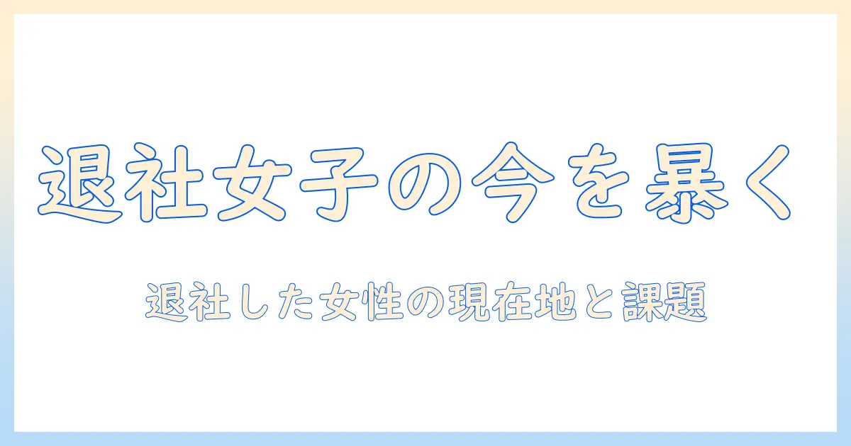 テレビ東京のアナウンサーが退社した女性のキャリア動向を読み解く：テレビ局で働く女性の今
