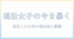 テレビ東京のアナウンサーが退社した女性のキャリア動向を読み解く：テレビ局で働く女性の今