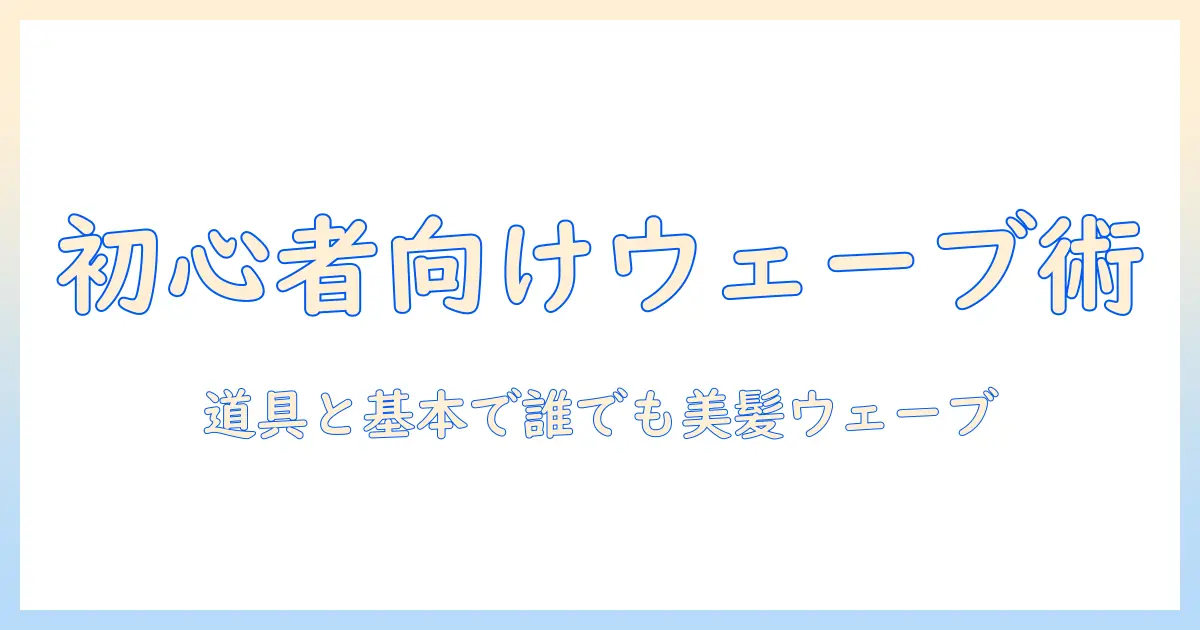 ドールのウィッグで作るウェーブの手入れ術:初心者向けガイド