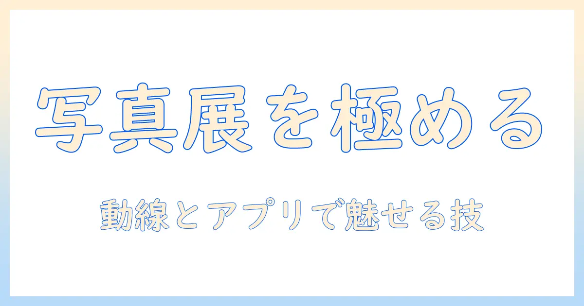 写真の展示を成功に導くためのレイアウトとアプリ活用術