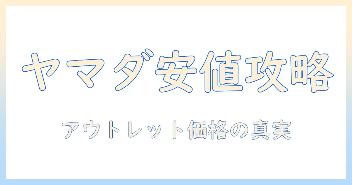ヤマダ電機 アウトレット テレビ 値段を徹底解説：お得に買うコツとモデル比較