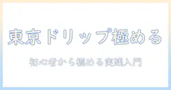 東京でおすすめのドリップコーヒーを極める：初心者向けのコーヒー入れ方と東京のおすすめ店ガイド