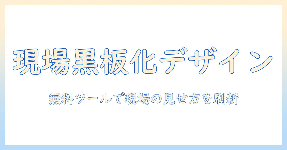 工事現場の写真を電子黒板風に活用するフリーのソフト徹底解説：写真編集と黒板表示の新しい方法