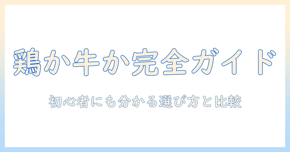 ドッグフードは チキンとビーフ、どっちがいい？初心者にも分かる選び方と比較ポイント