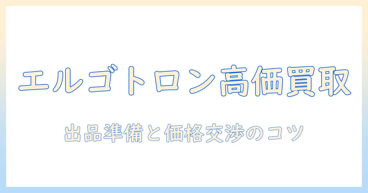 モニターアームの買取を高く売る方法｜エルゴトロン製品の買取ガイド