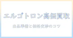 モニターアームの買取を高く売る方法｜エルゴトロン製品の買取ガイド