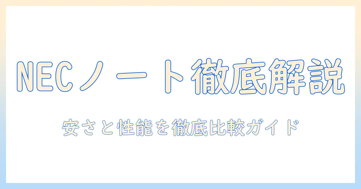 nec ノートパソコンのおすすめと安いモデルを徹底解説
