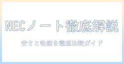 nec ノートパソコンのおすすめと安いモデルを徹底解説
