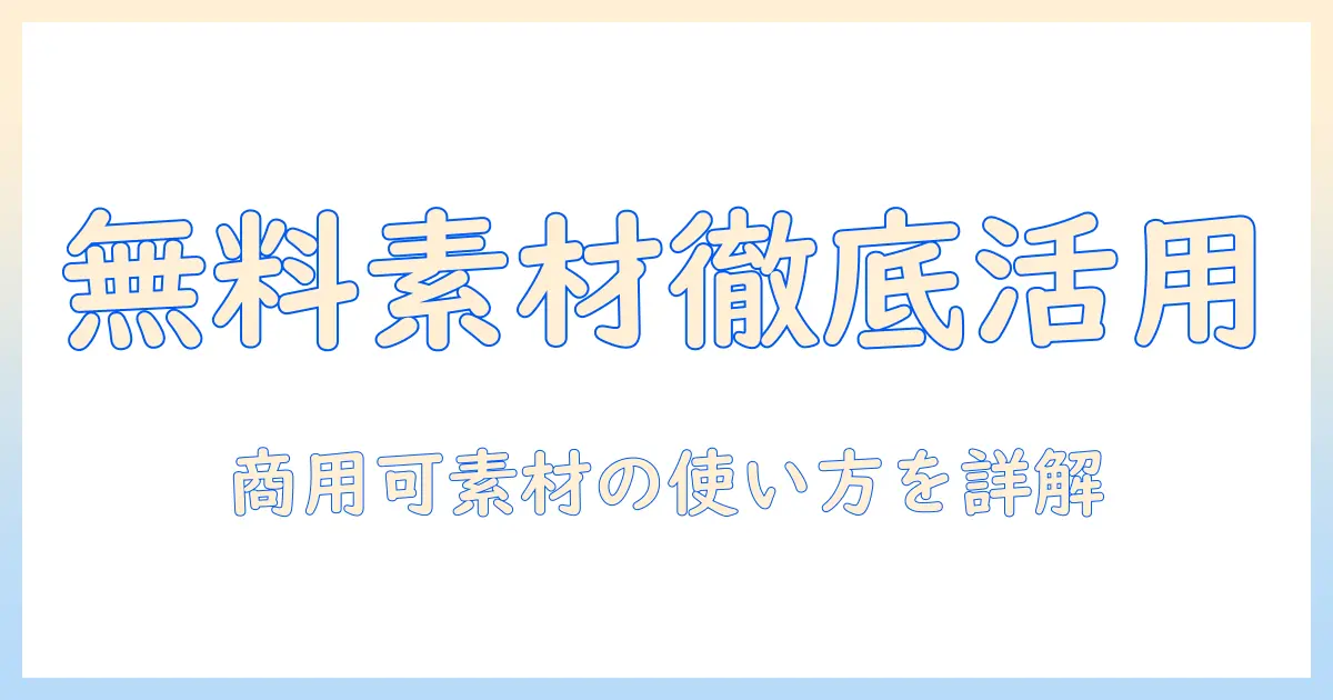 写真を無料素材で探す方法と商用可の素材を活用するコツ