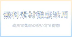 写真を無料素材で探す方法と商用可の素材を活用するコツ