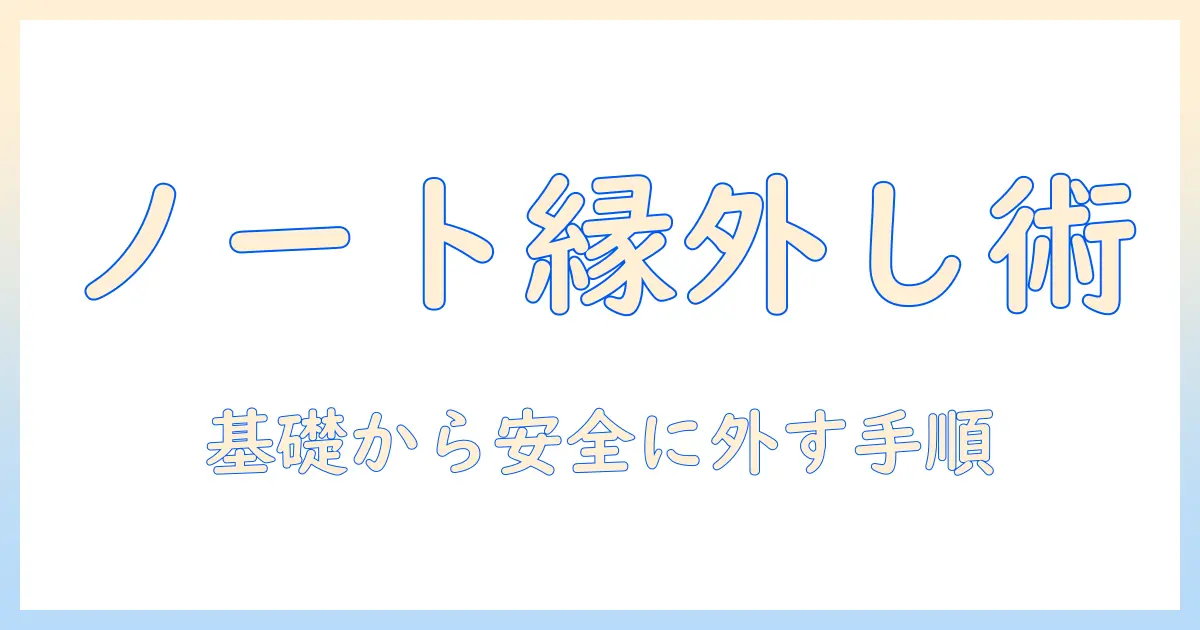 ノートパソコンのベゼルの外し方をわかりやすく解説：初心者向けの手順と注意点