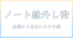 ノートパソコンのベゼルの外し方をわかりやすく解説：初心者向けの手順と注意点
