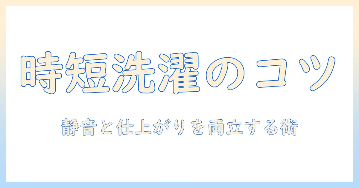 洗濯機の使い方と雑巾掛けのコツ｜家事を効率化する実践ガイド