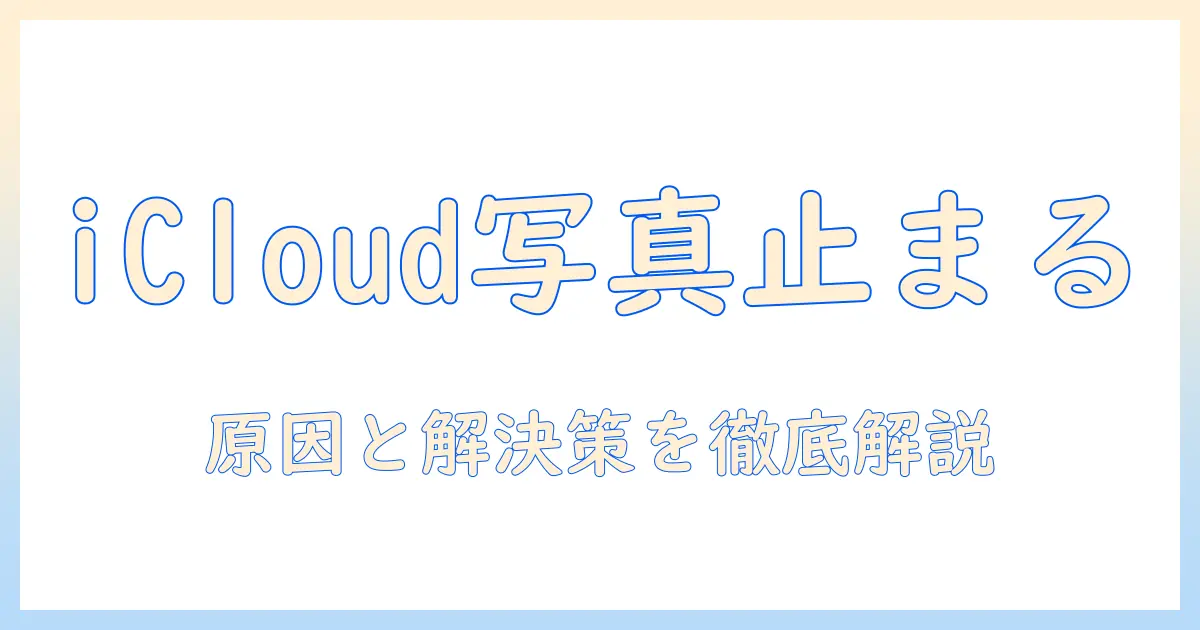 icloud に 写真 の バックアップ が できない時の原因と解決策