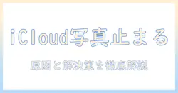 icloud に 写真 の バックアップ が できない時の原因と解決策