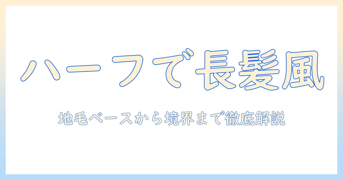 ハーフのウィッグを使ってロングヘア風に見せる付け方ガイド