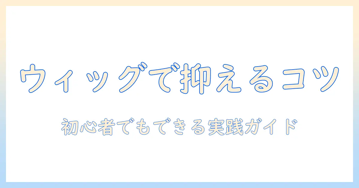 ウィッグでボリュームを抑えるコスプレ術：初心者向けガイド