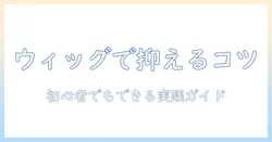 ウィッグでボリュームを抑えるコスプレ術:初心者向けガイド