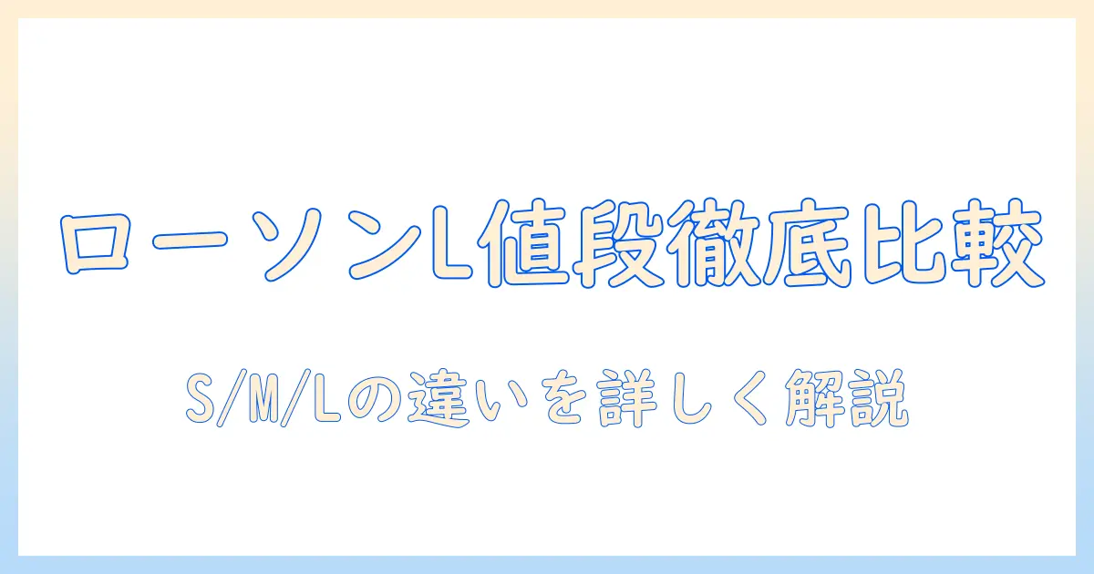 ローソンのホットコーヒーlサイズの値段とおすすめサイズ比較