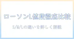 ローソンのホットコーヒーlサイズの値段とおすすめサイズ比較