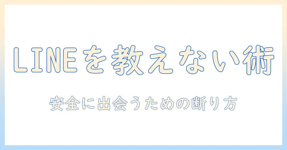 line 教えたくない 断り方 マッチングアプリでLINEを教えないための実践ガイド