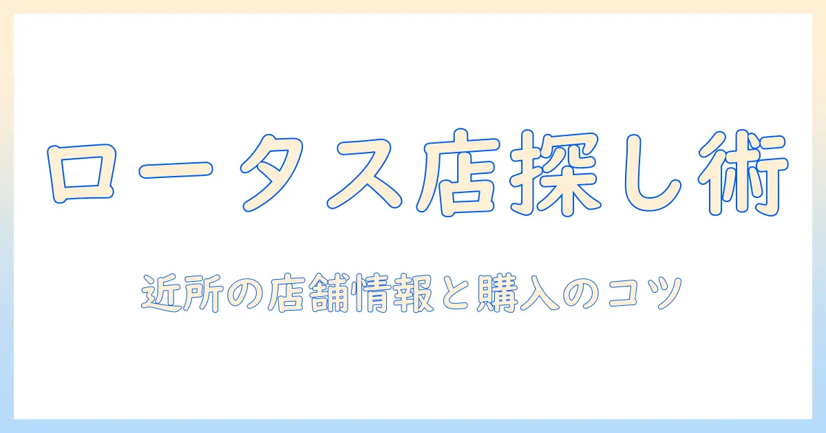 ロータスのドッグフードを取扱店で探す方法｜近所の店舗情報と購入のコツ