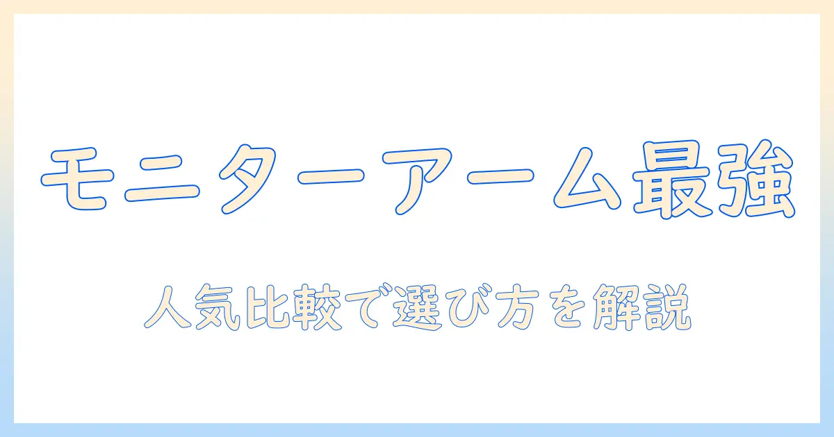 モニターアーム 人気ランキング2026最新版|おすすめ比較と選び方