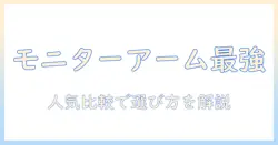 モニターアーム 人気ランキング2026最新版｜おすすめ比較と選び方