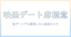 映画デートの席選びを極める！初デートでも緊張しない座席の選び方とコツ