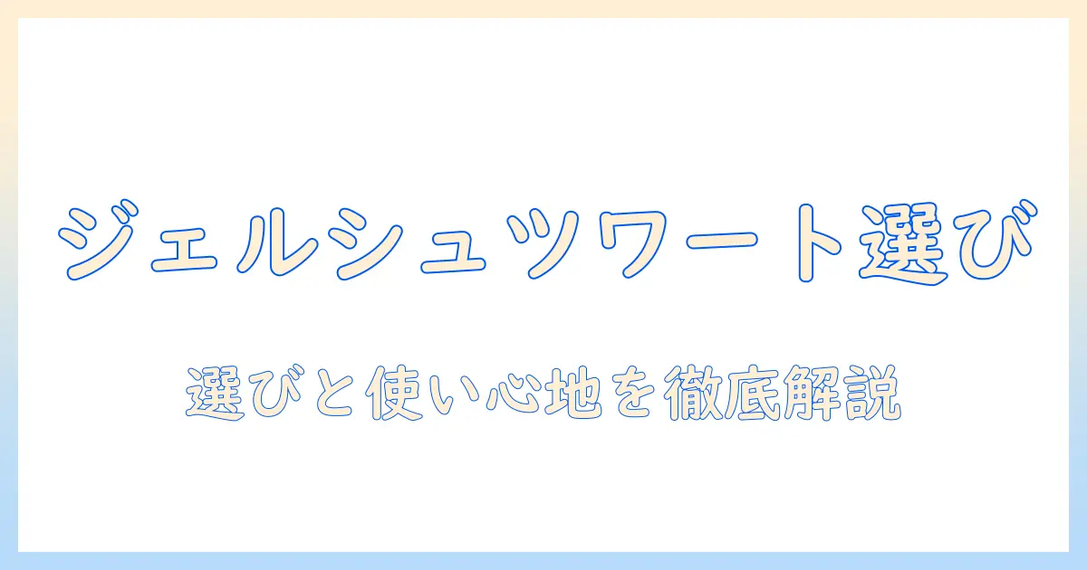 ジェルシュツワート配合のハンドクリームとリップバームの選び方と使い方完全ガイド