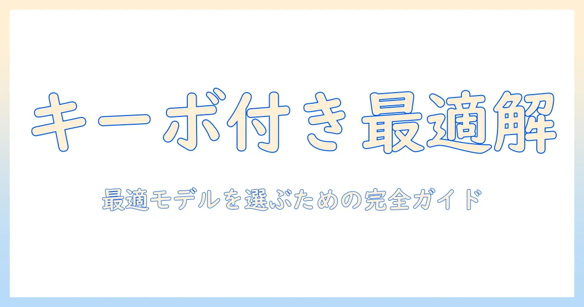 windows タブレットのおすすめ: キーボード付きモデルを徹底解説