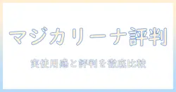 アイリスオーヤマ 掃除機 マジ カリーナ 口コミを徹底解説：実際の使用感と評判を比較するガイド