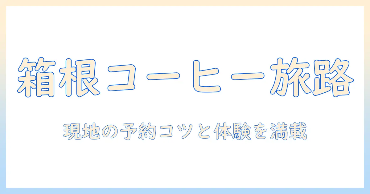 箱根で予約するコーヒーとキャンプ旅ガイド｜コーヒーを楽しむキャンプ場と予約のコツ