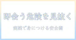 マッチングアプリで“すぐ会う人”を見極める実践ガイド—安全に出会うためのコツ