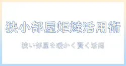 炬燵をコンパクトに!狭い部屋でも快適に使えるコンパクト炬燵の選び方と活用術